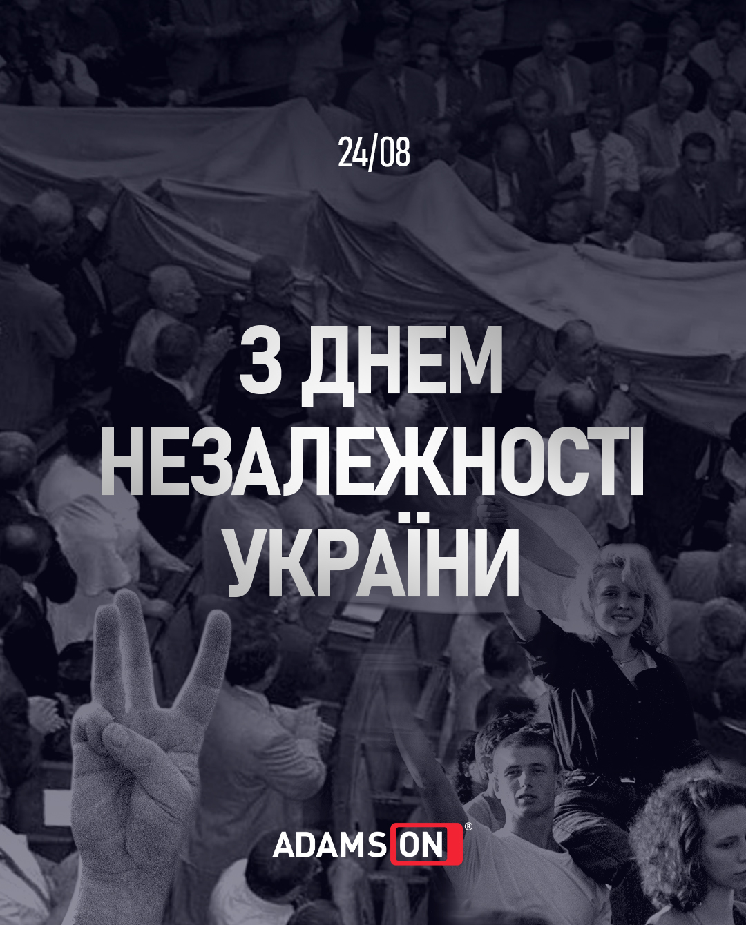 З Днем Незалежності України!